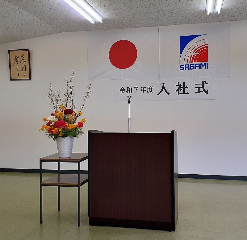 入社式